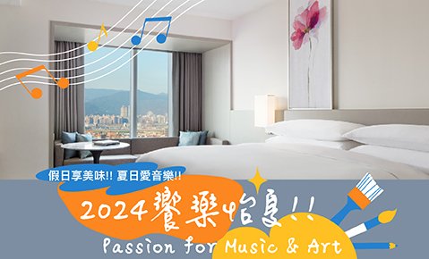 【住房專案】2024 饗樂怡夏 Passion For Music & Art
