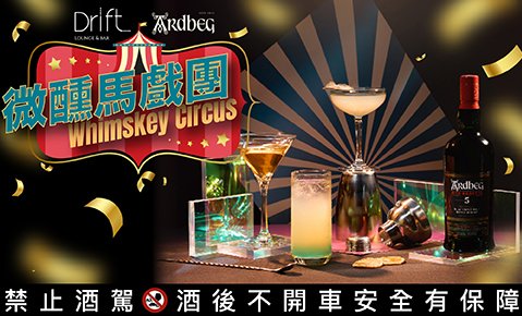 Drift bar x Ardbeg 「微醺馬戲團 Whimskey Circus」主題酒單 即日起迷幻登場!!